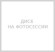 Диски КиК R18 / 7.5J PCD 5x114.3 ЕТ 45 ЦО 60.1 Аламер Диски КиК R18 / 7.5J PCD 5x114.3 ЕТ 45 ЦО 60.1 Аламер